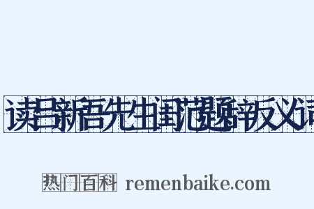 读吕新吾先生闺范题辞反义词是什么意思的图片